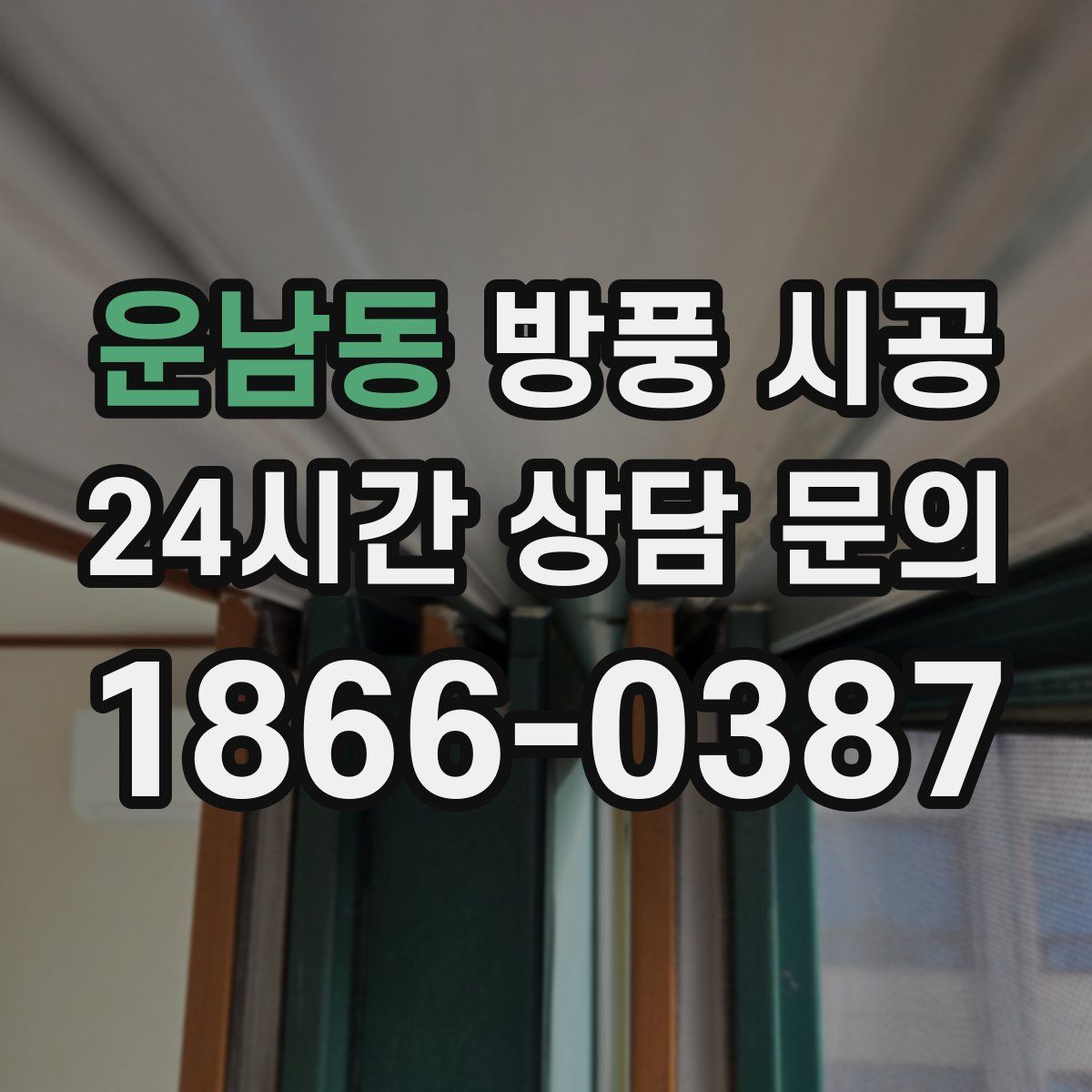 운남동 방풍 시공