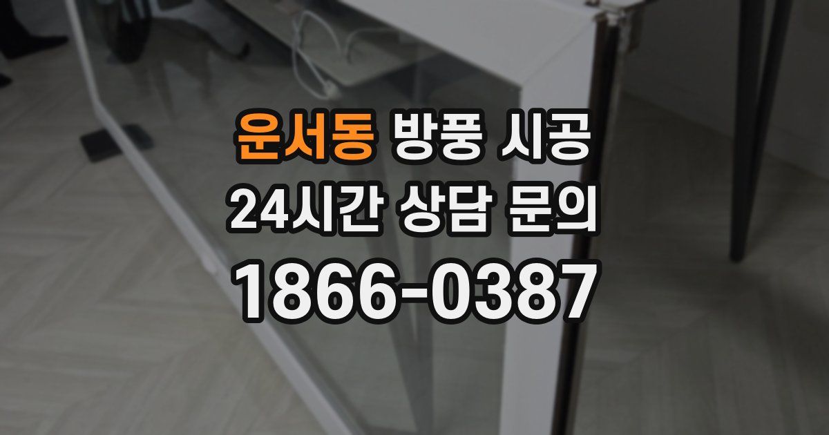 운서동 방풍 시공
