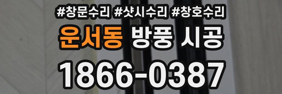 운서동 방풍 시공