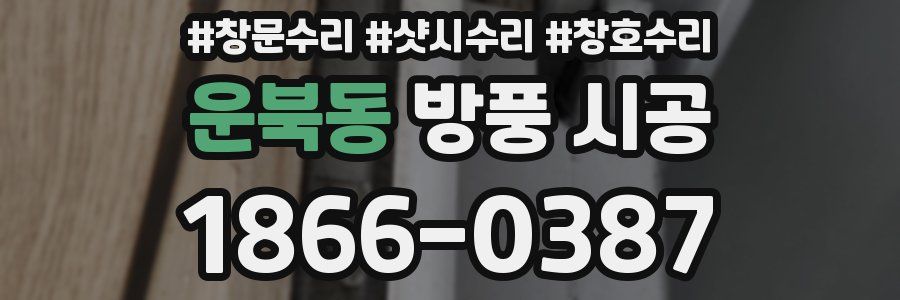 운북동 방풍 시공