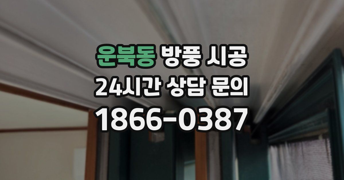 운북동 방풍 시공