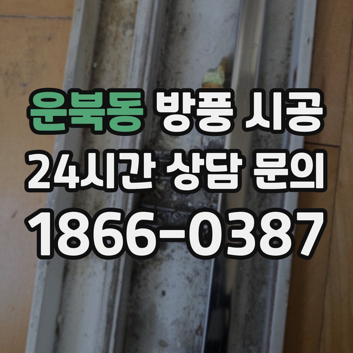 운북동 방풍 시공