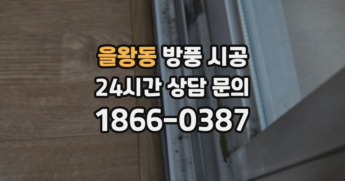 을왕동 방풍 시공