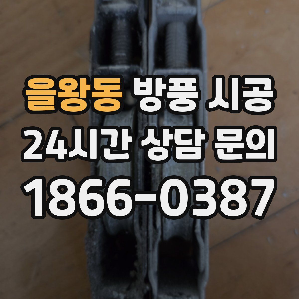 을왕동 방풍 시공