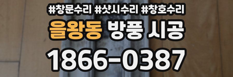 을왕동 방풍 시공