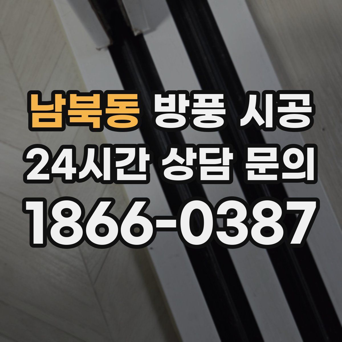 남북동 방풍 시공