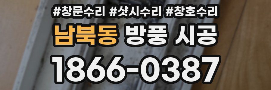 남북동 방풍 시공