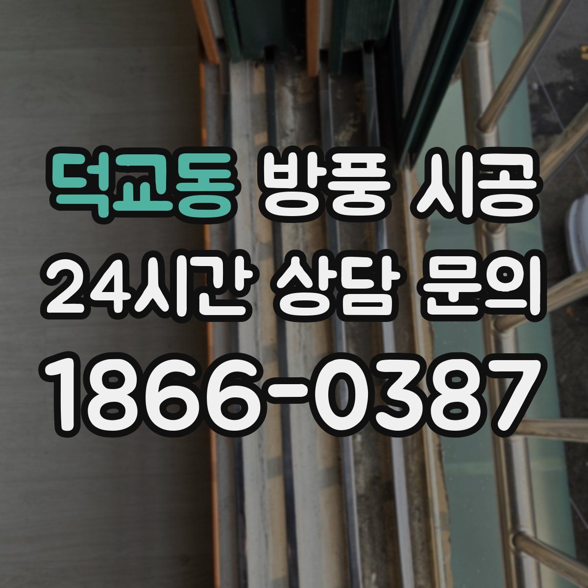 덕교동 방풍 시공