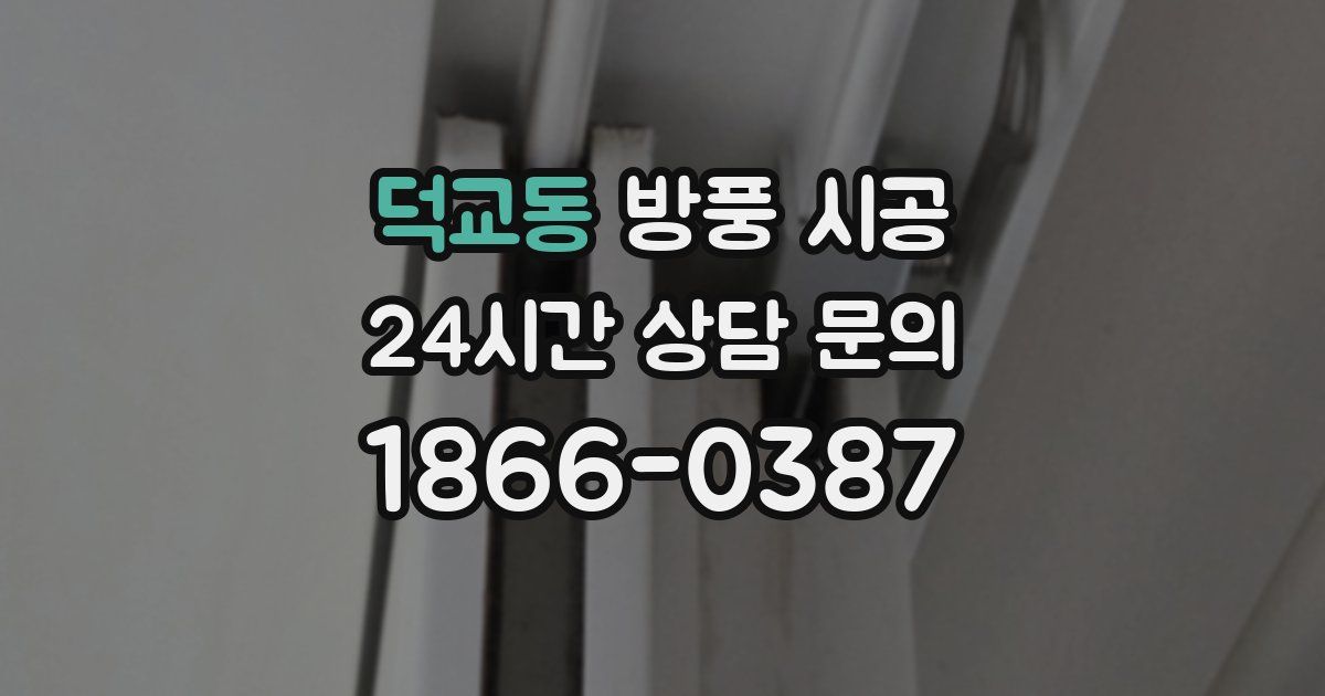 덕교동 방풍 시공