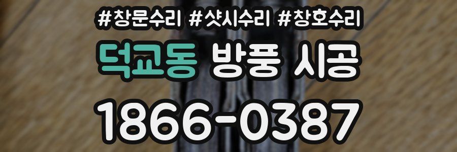 덕교동 방풍 시공
