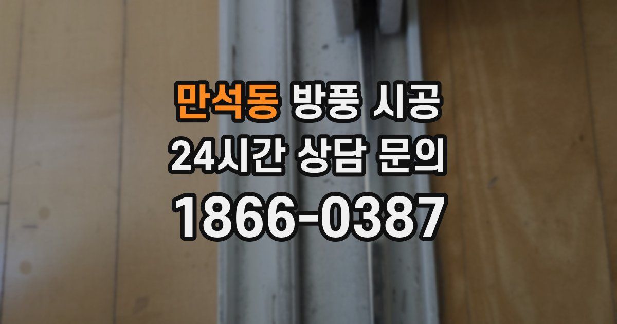 만석동 방풍 시공