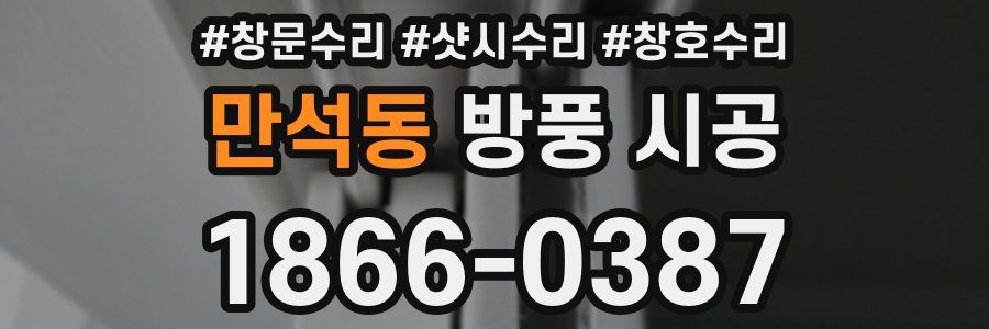 만석동 방풍 시공