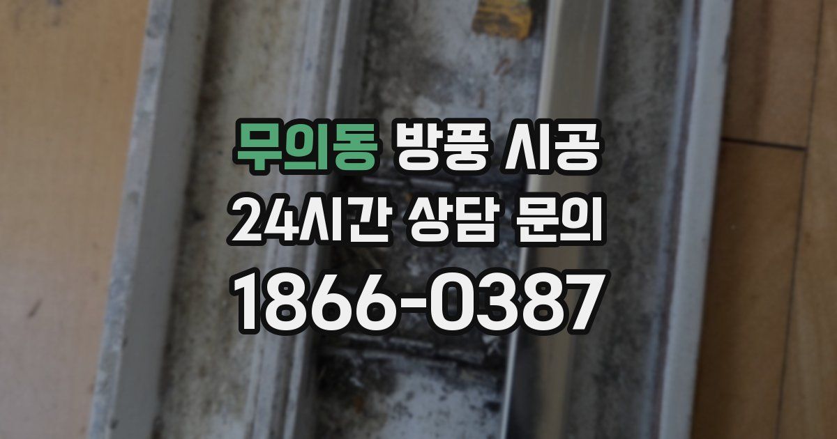 무의동 방풍 시공