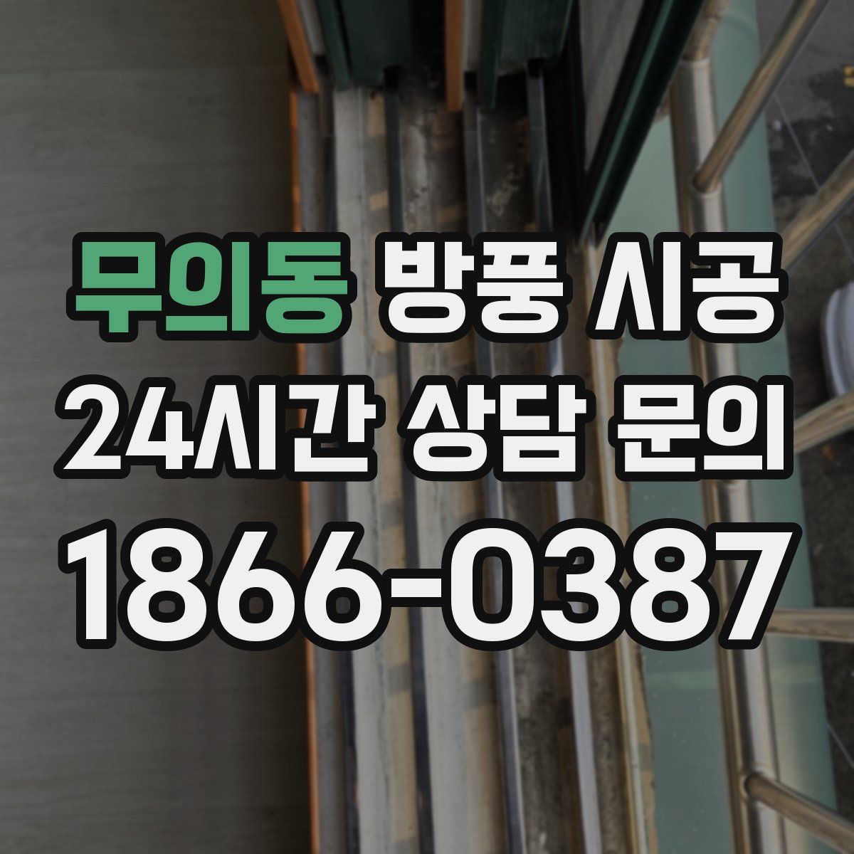 무의동 방풍 시공