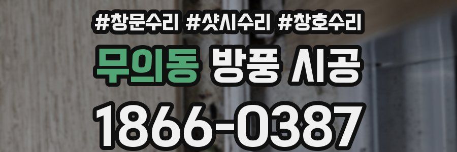 무의동 방풍 시공