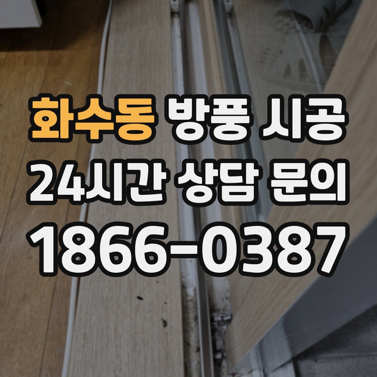 화수동 방풍 시공