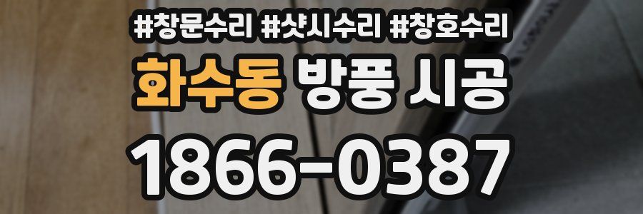 화수동 방풍 시공