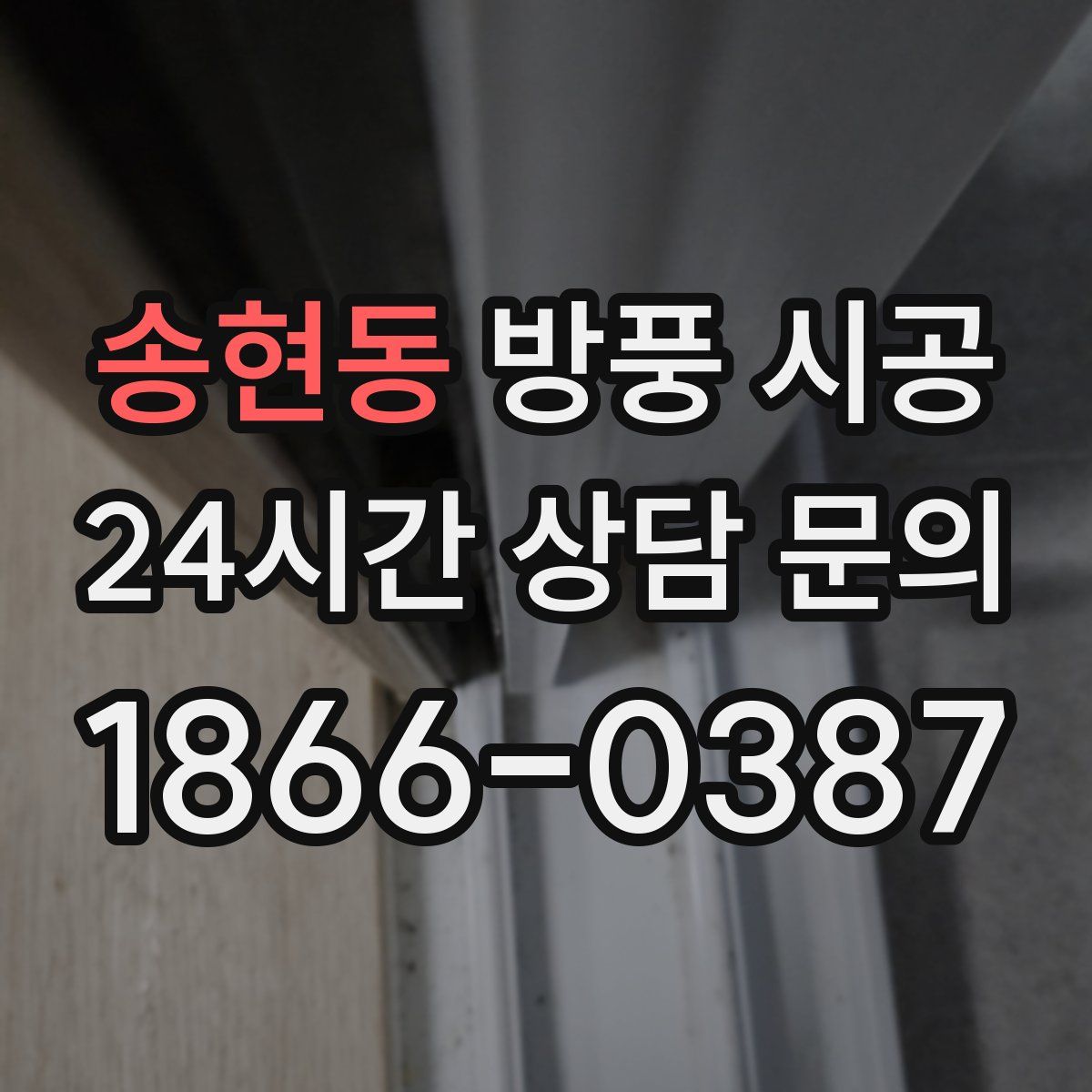 송현동 방풍 시공