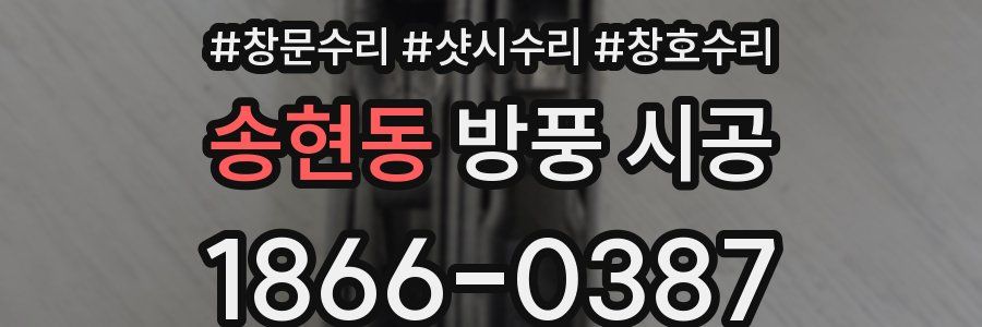 송현동 방풍 시공