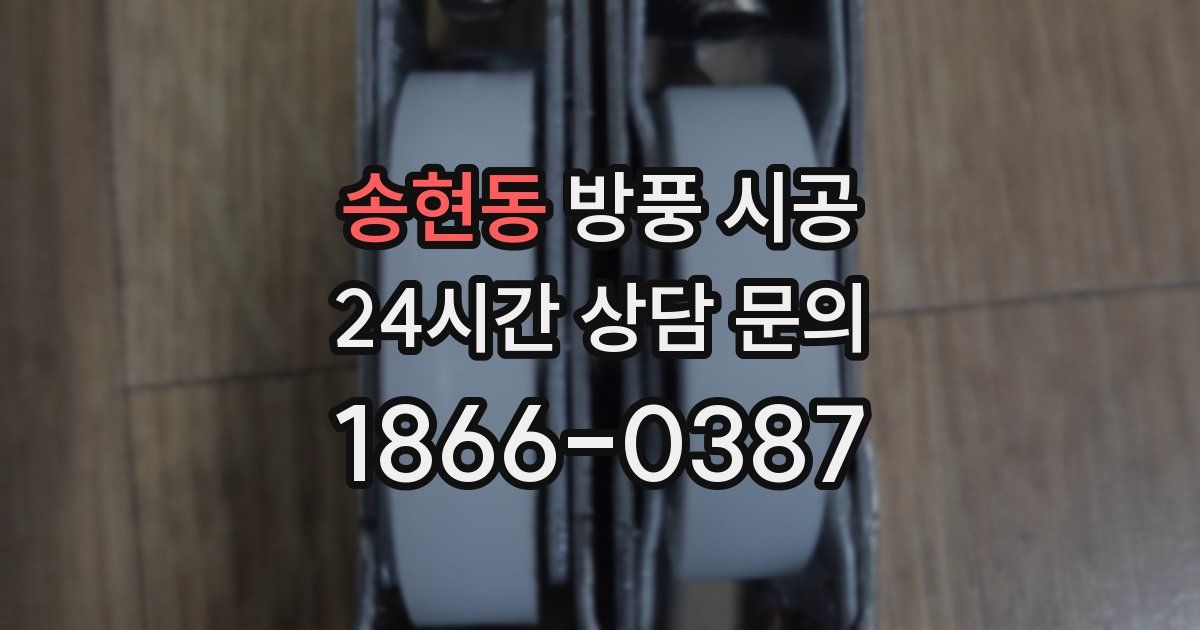 송현동 방풍 시공
