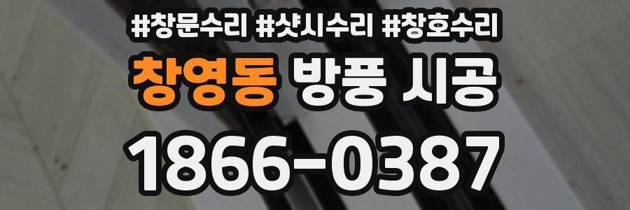 창영동 방풍 시공