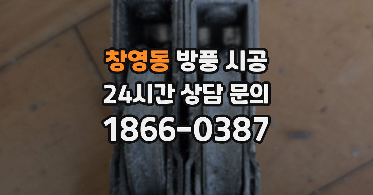 창영동 방풍 시공