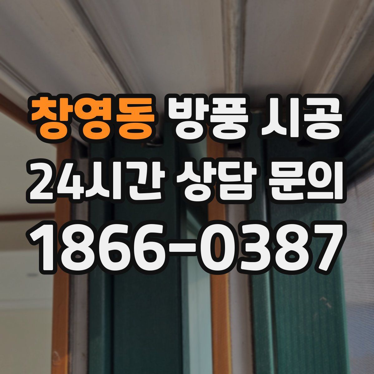 창영동 방풍 시공
