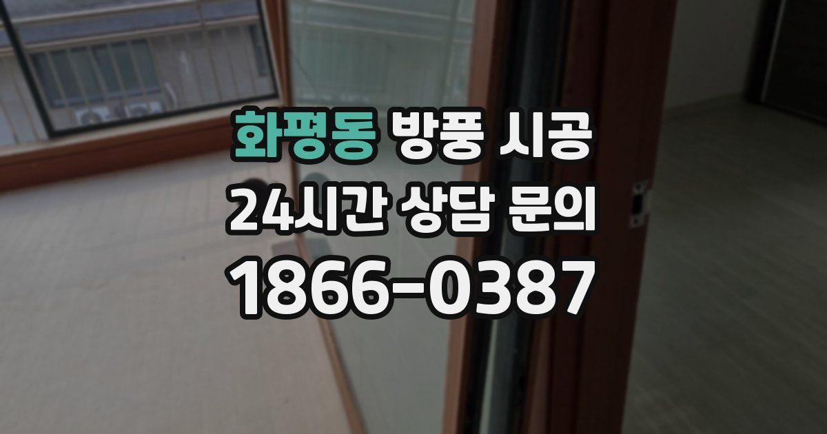 화평동 방풍 시공
