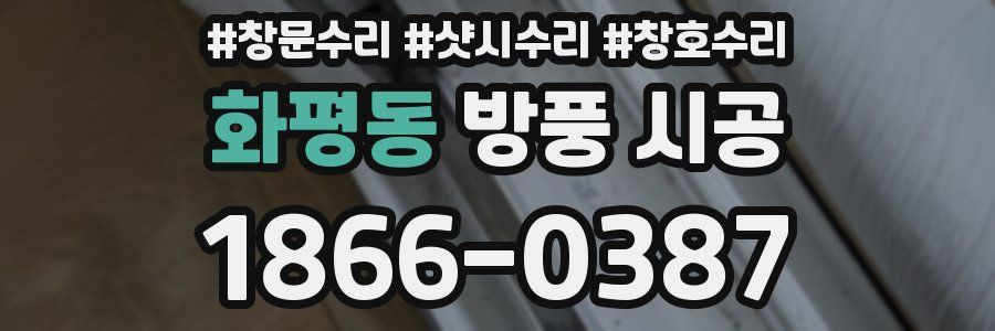 화평동 방풍 시공
