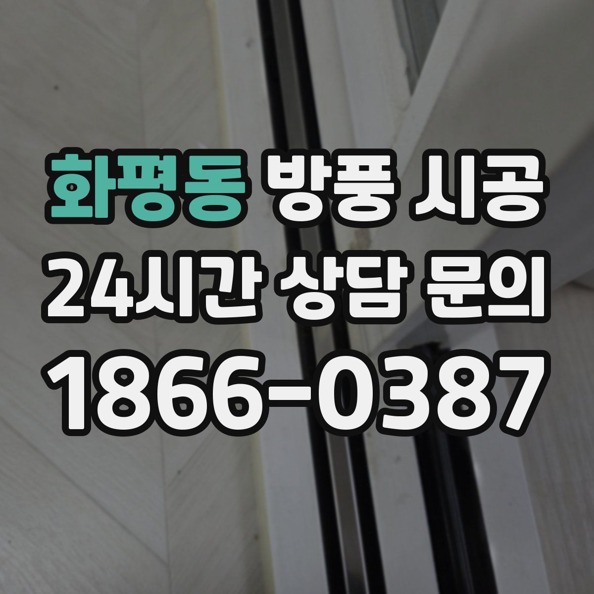 화평동 방풍 시공