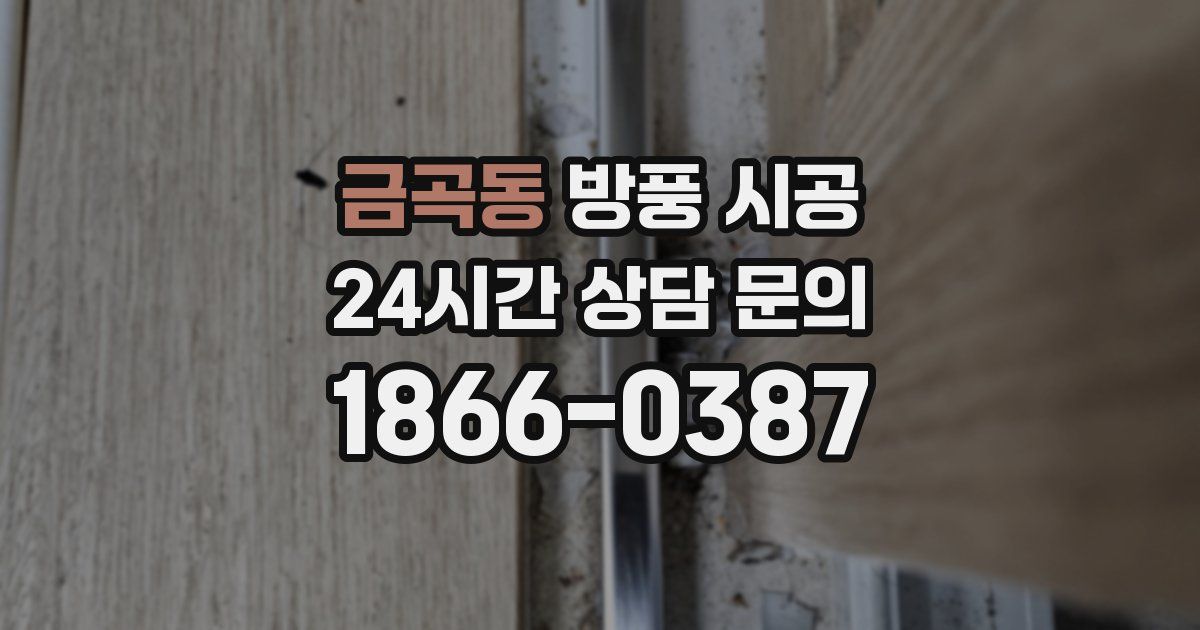 금곡동 방풍 시공