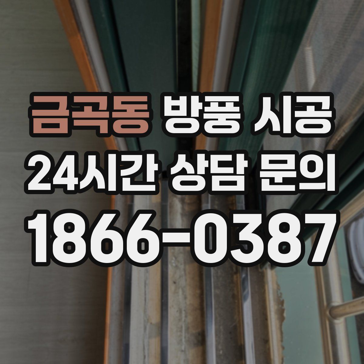 금곡동 방풍 시공