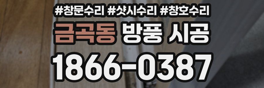 금곡동 방풍 시공