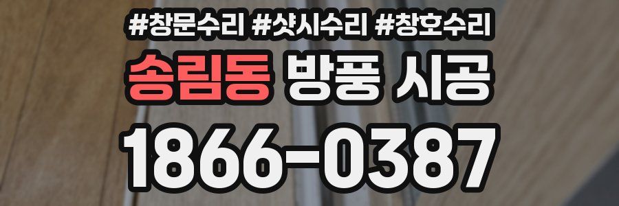 송림동 방풍 시공