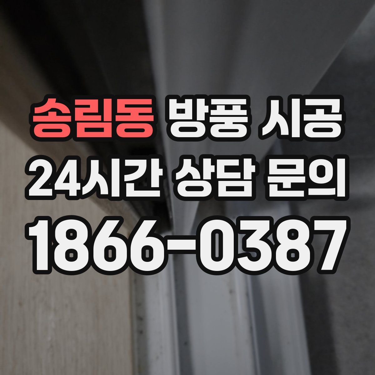 송림동 방풍 시공