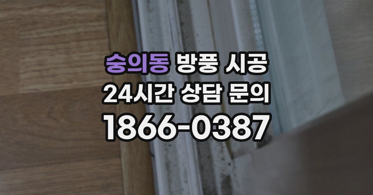 숭의동 방풍 시공