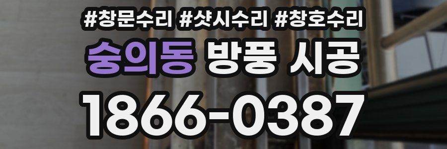 숭의동 방풍 시공