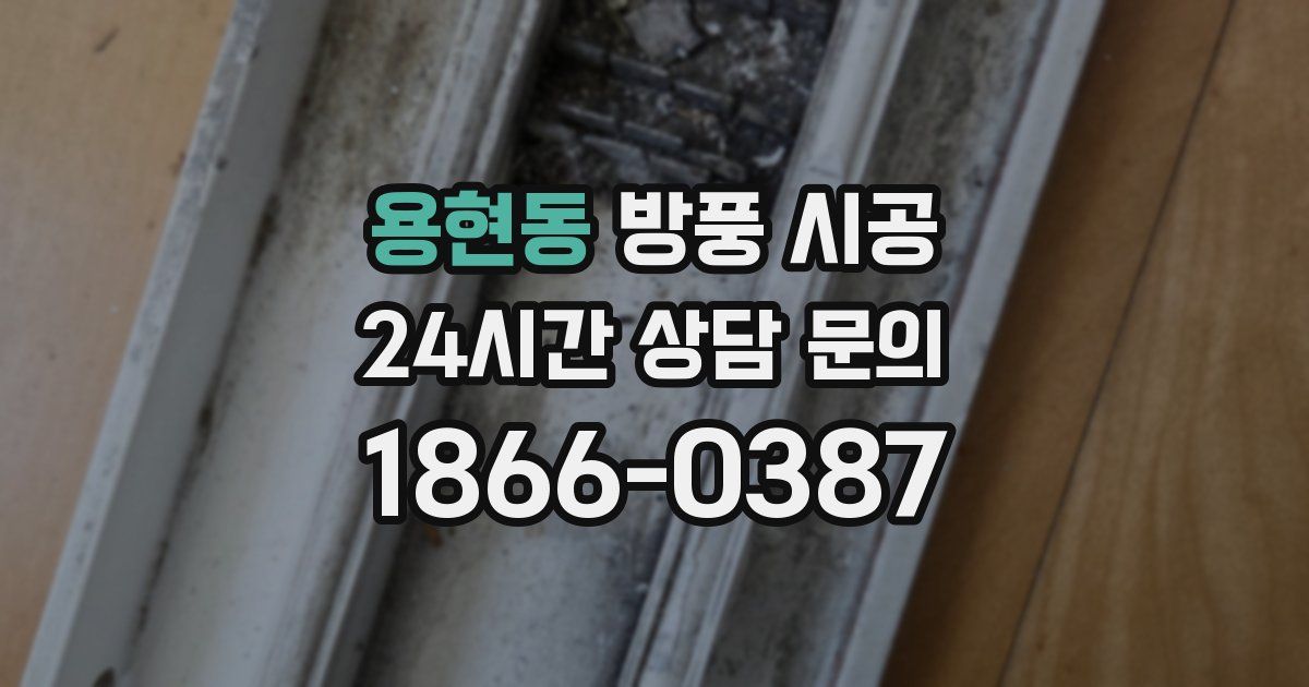 용현동 방풍 시공