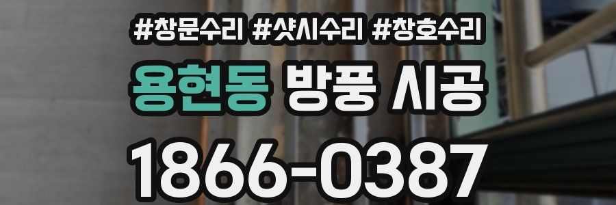 용현동 방풍 시공