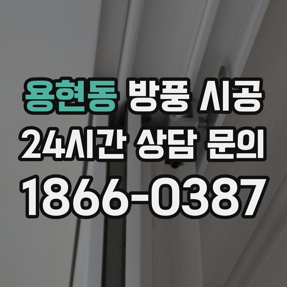 용현동 방풍 시공