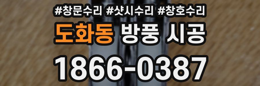 도화동 방풍 시공