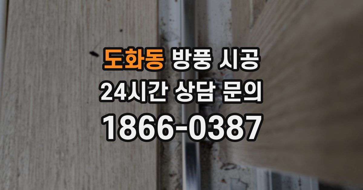 도화동 방풍 시공