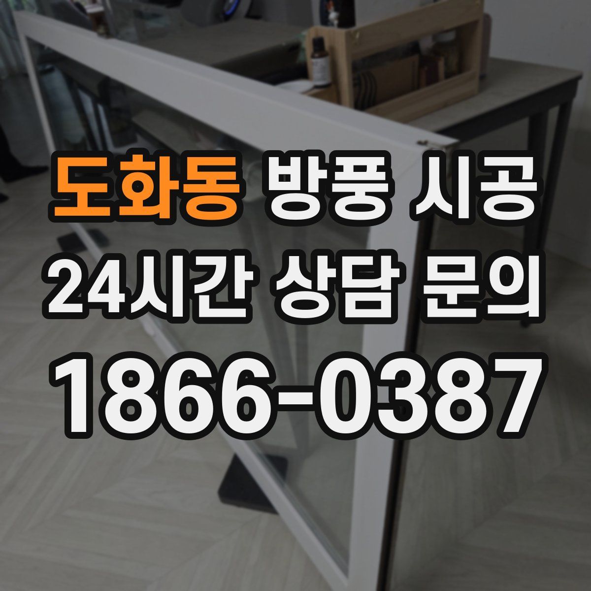 도화동 방풍 시공