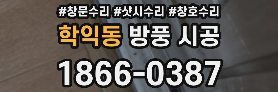 학익동 방풍 시공