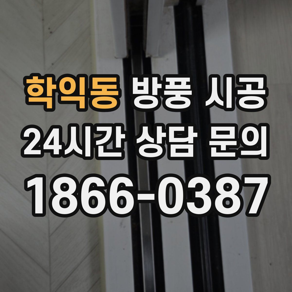 학익동 방풍 시공