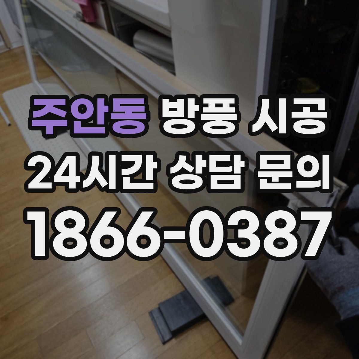 주안동 방풍 시공