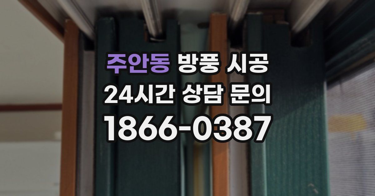 주안동 방풍 시공