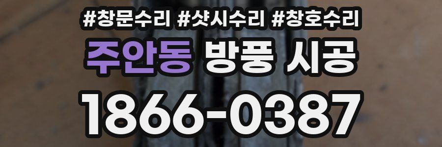 주안동 방풍 시공