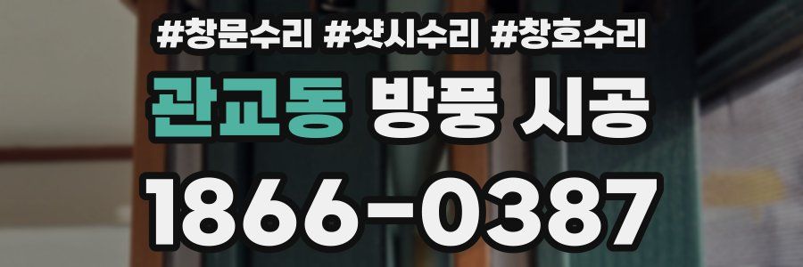 관교동 방풍 시공