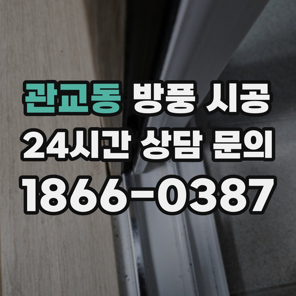 관교동 방풍 시공